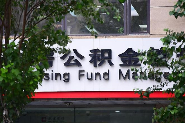 湖州换工作公积金断交有什么影响（换工作住房公积金断交有什么影响）