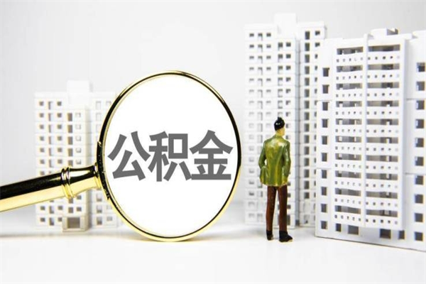湖州离职后能立刻取公积金吗（离职可以立马提取公积金吗）